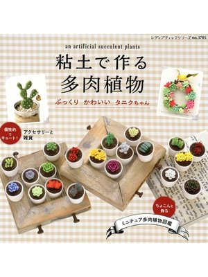 cover image of 粘土で作る多肉植物　ぷっくりかわいいタニクちゃん